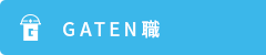 ガテン系求人ポータルサイト【ガテン職】掲載中！